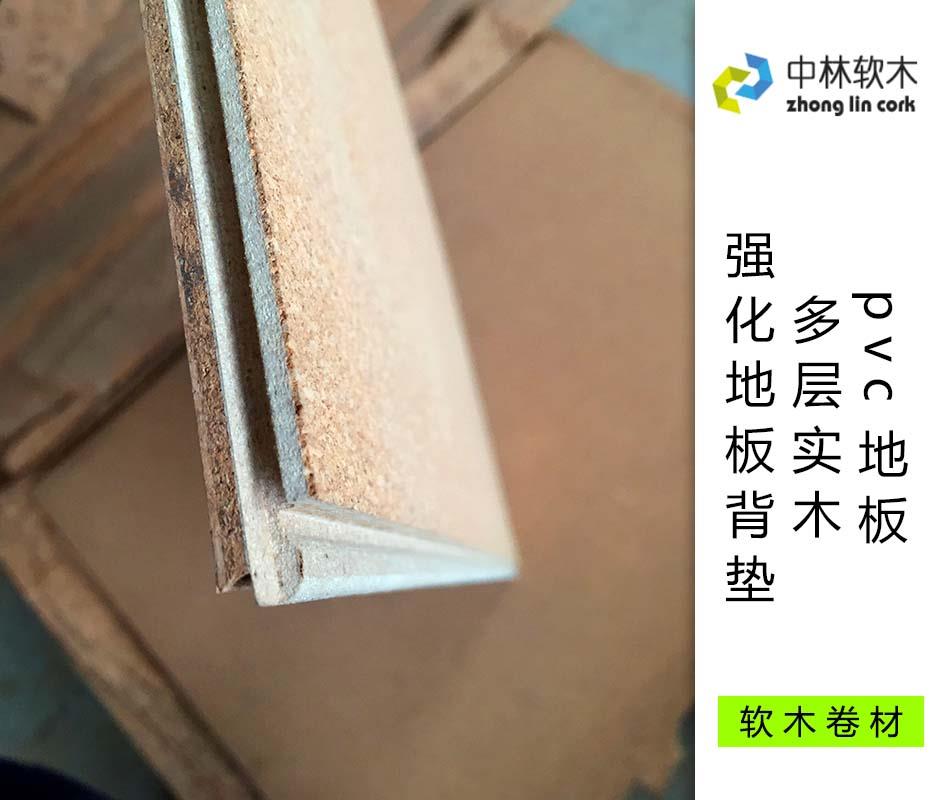 pvc地板、多層實木、強化地板背墊